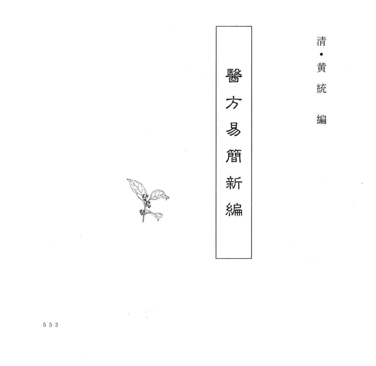 中国本草全书  第248卷  医方易简新编